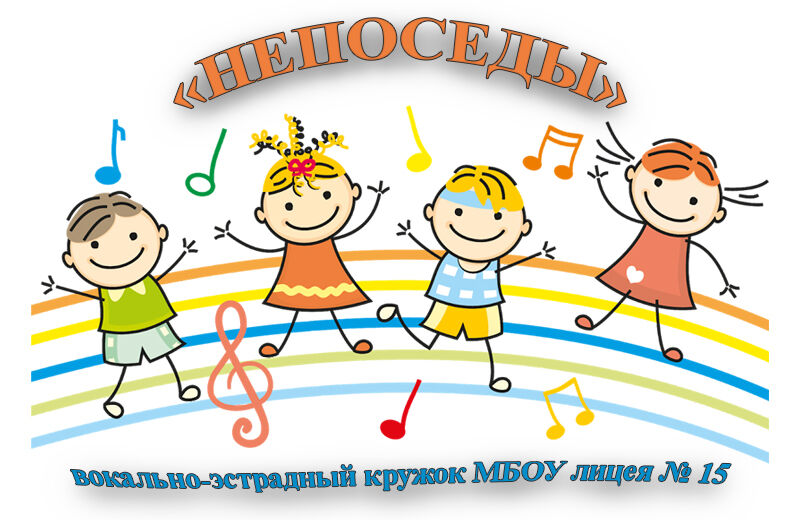 Вокально-эстрадный кружок “Непоседы”.