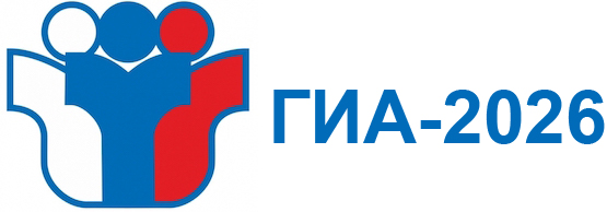 ГИА-2026