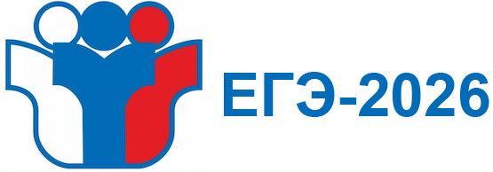 ЕГЭ-2026