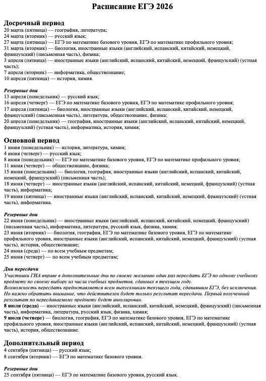 Расписание проведения ЕГЭ и ГВЭ-11 в 2026 году