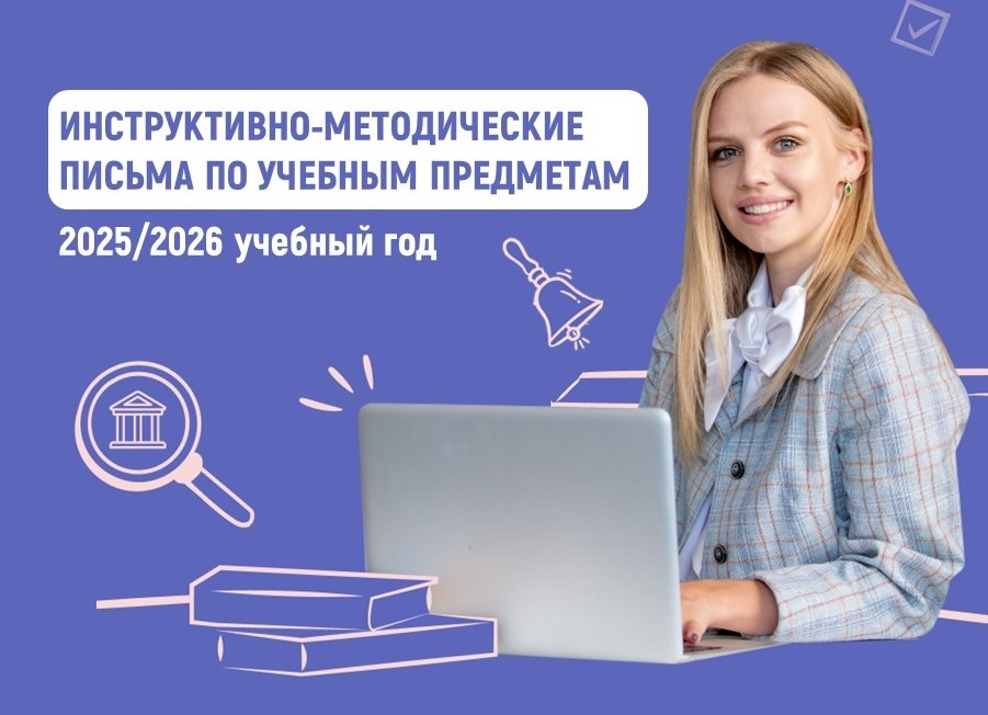 Разработаны методические рекомендации для школ на 2025/26 учебный год.