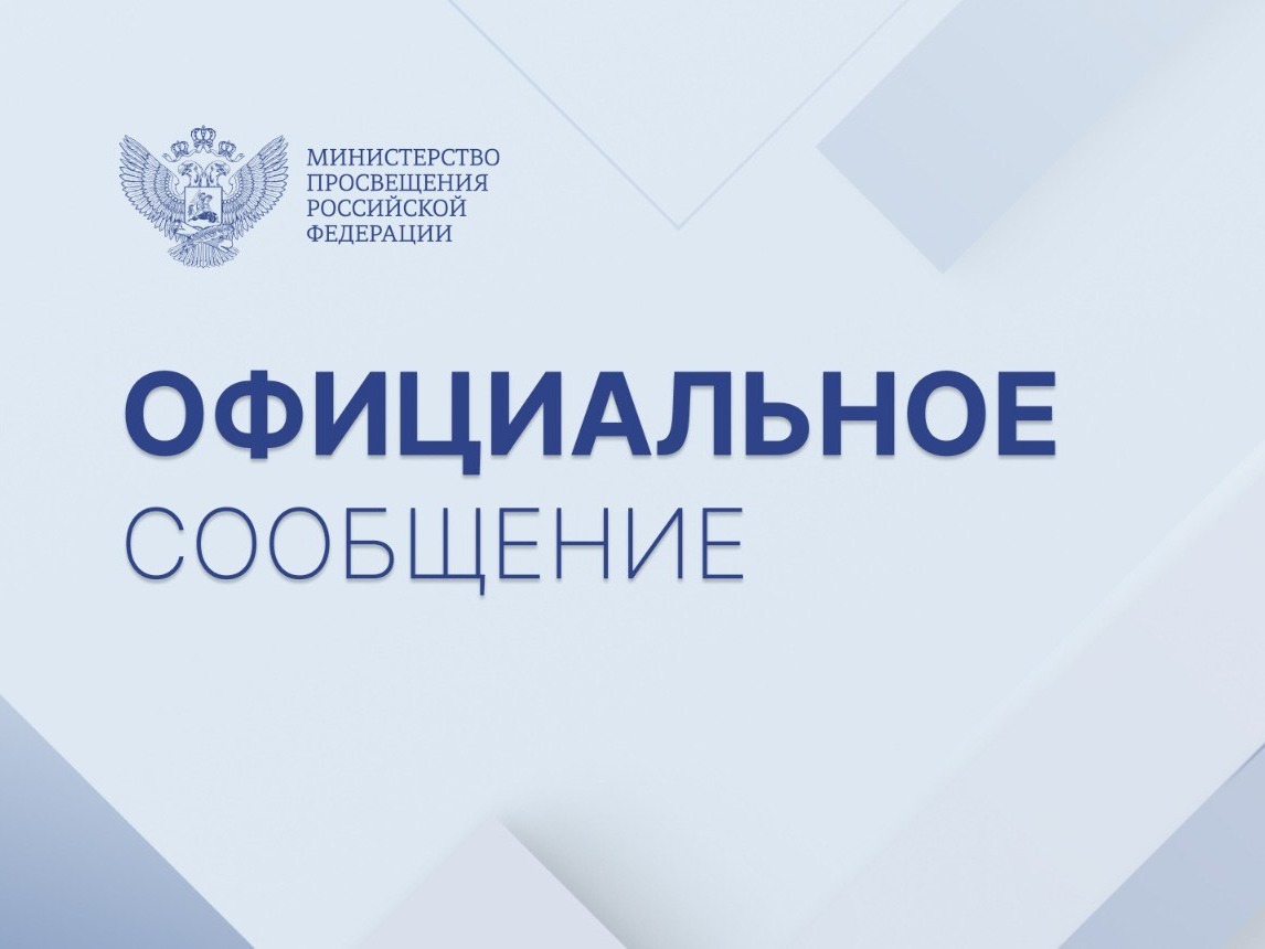 Официальный комментарий Минпросвещения России.
