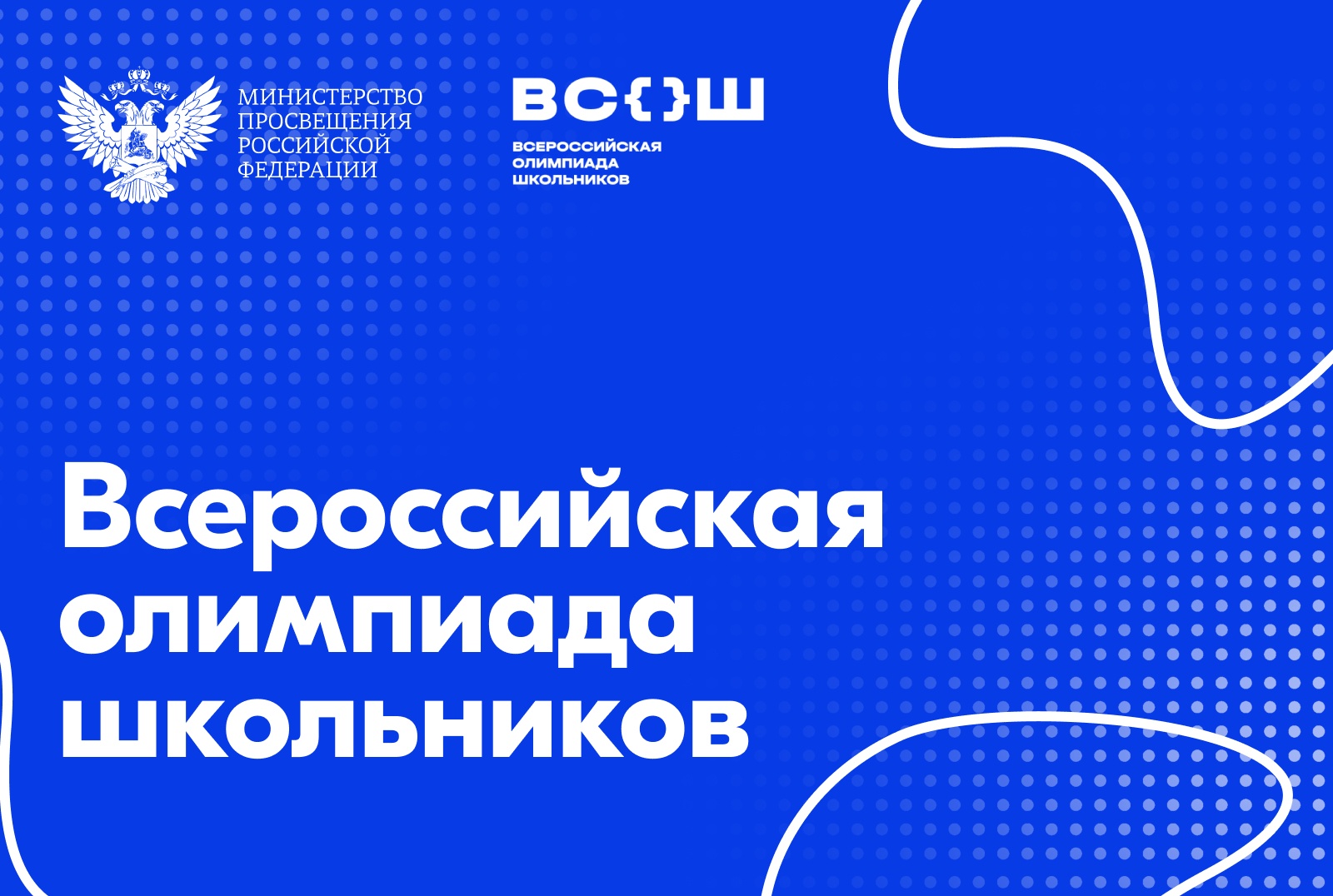 Стартует региональный этап всероссийской олимпиады школьников Стартует региональный этап всероссийской олимпиады школьников.