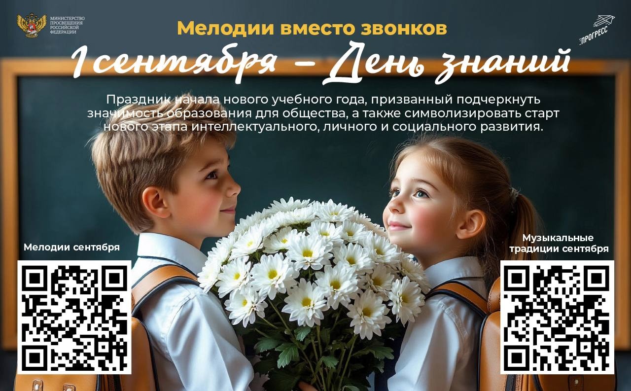 В российские школы вернулся проект «Мелодии вместо звонков».