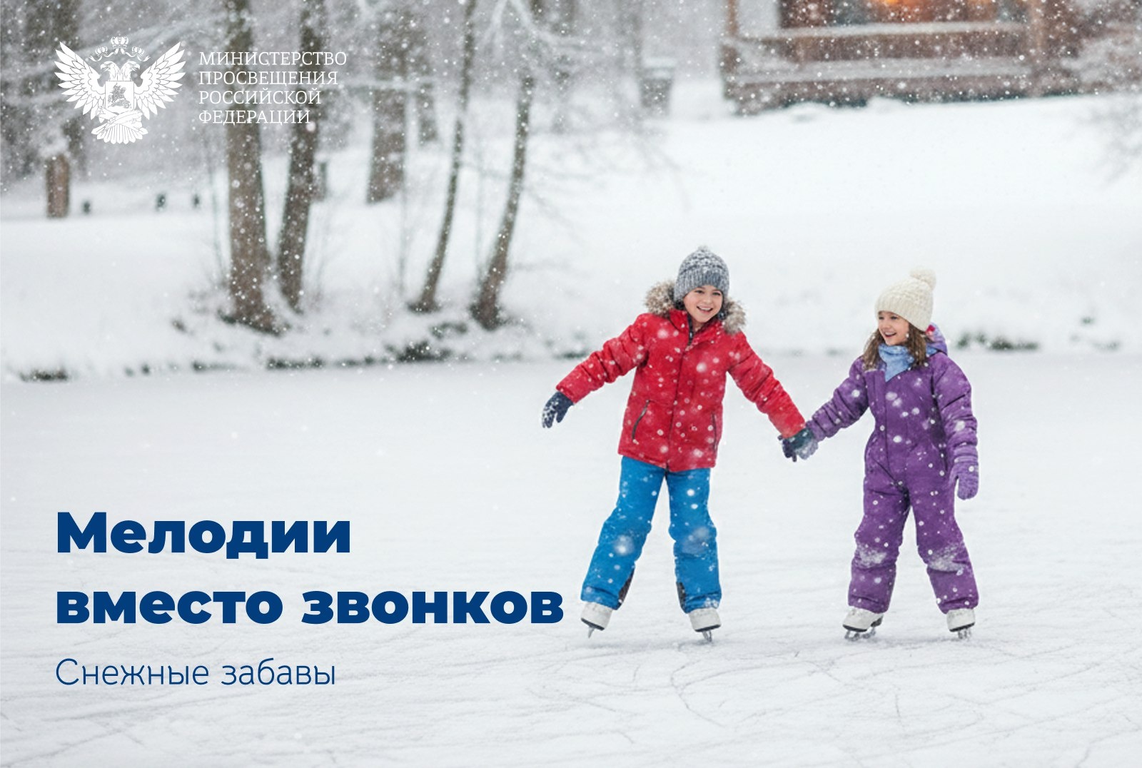 Песни о русской зиме заменили школьные звонки в январе.