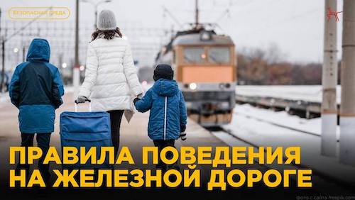 Безопасность на железной дороге