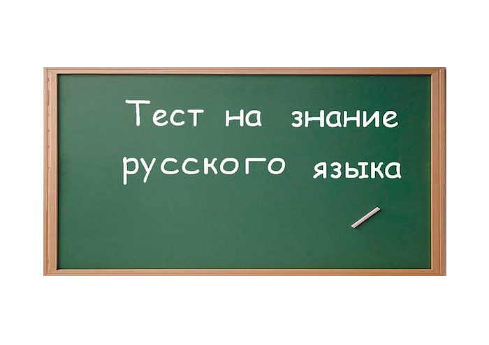 Тестирование иностранных граждан на знание русского языка.