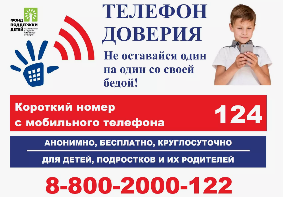 Телефон доверия.
