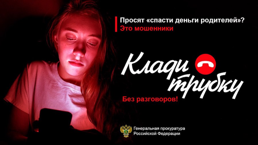 Клади трубку!.