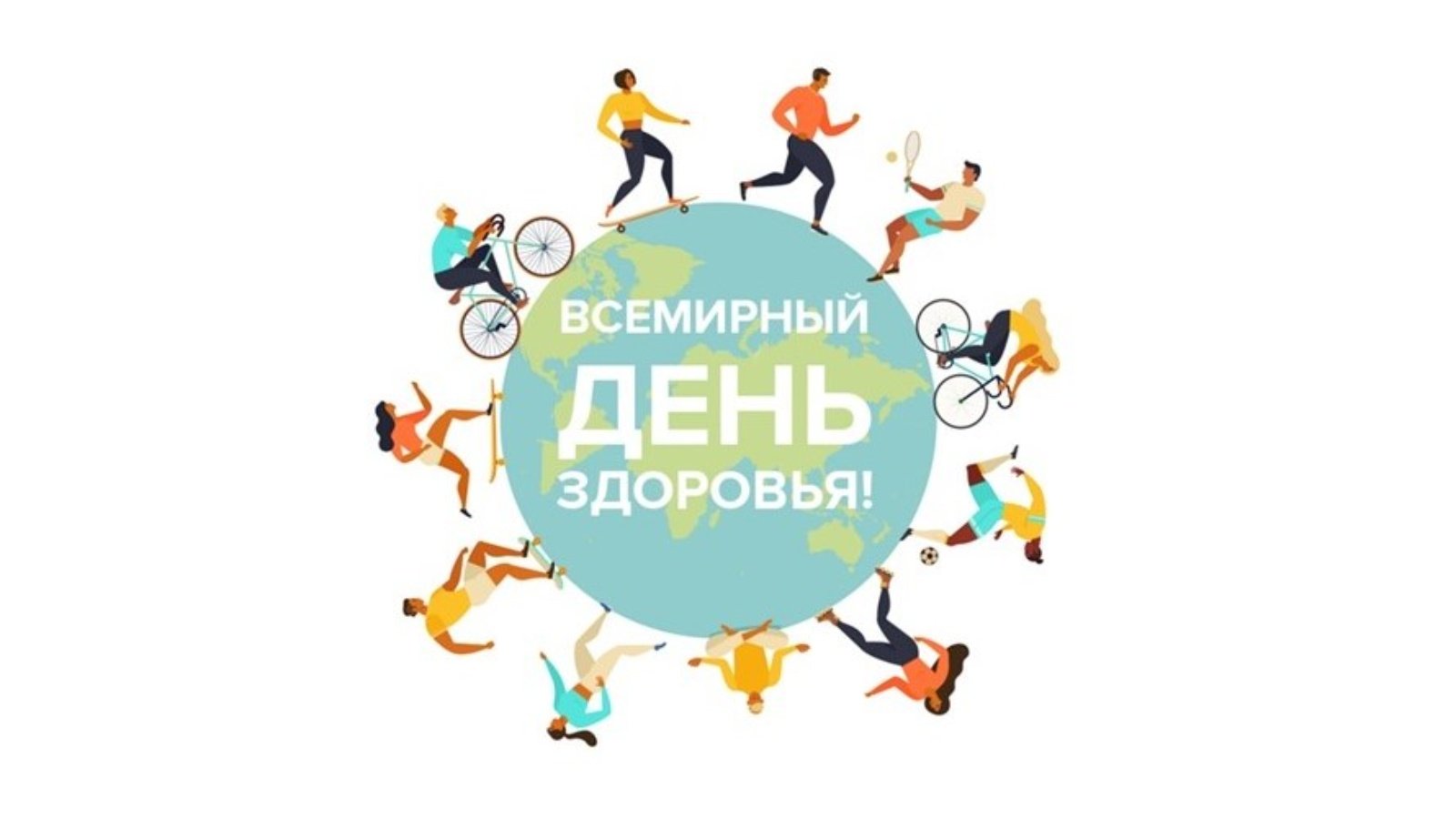 7 апреля отмечается Всемирный день здоровья..