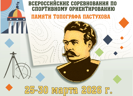 Всероссийские соревнования по спортивному ориентированию.
