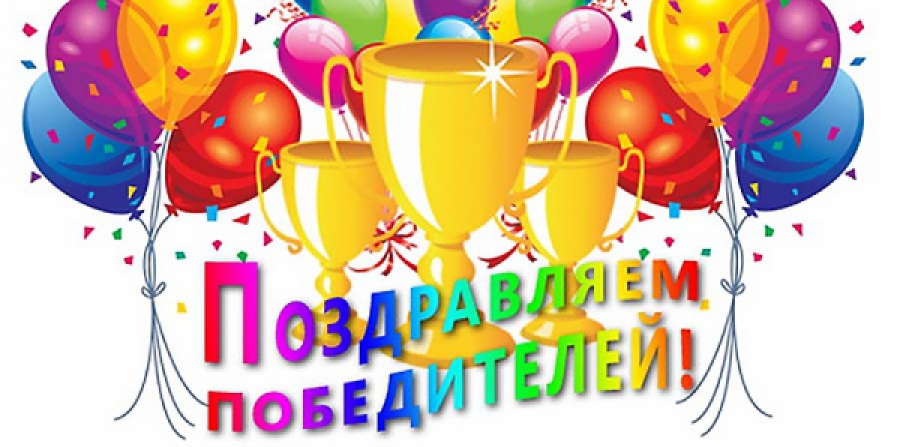 Поздравляем.