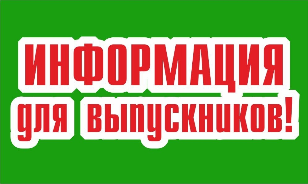 Вниманию выпускников.