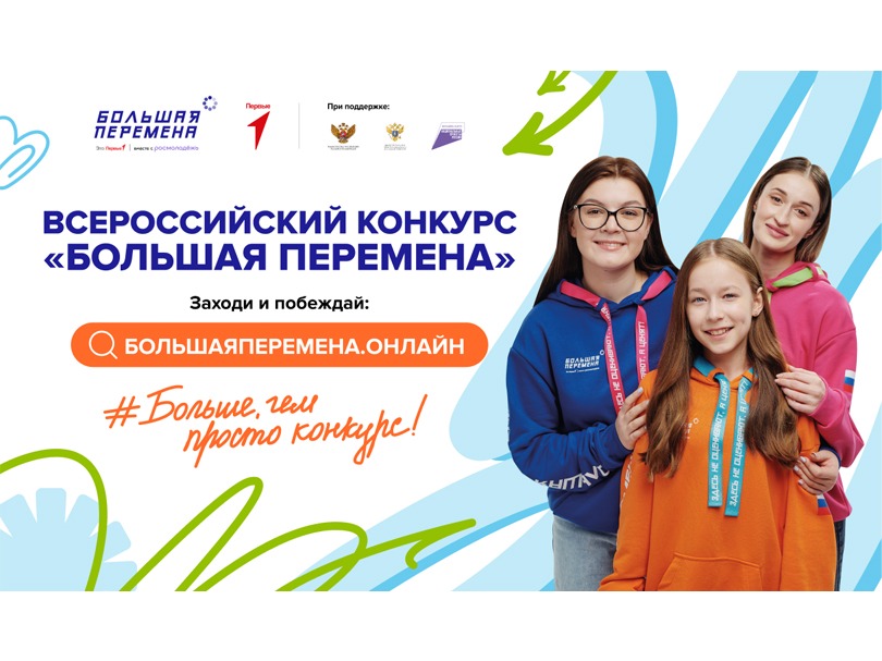 Всероссийский конкурс Большая перемена.