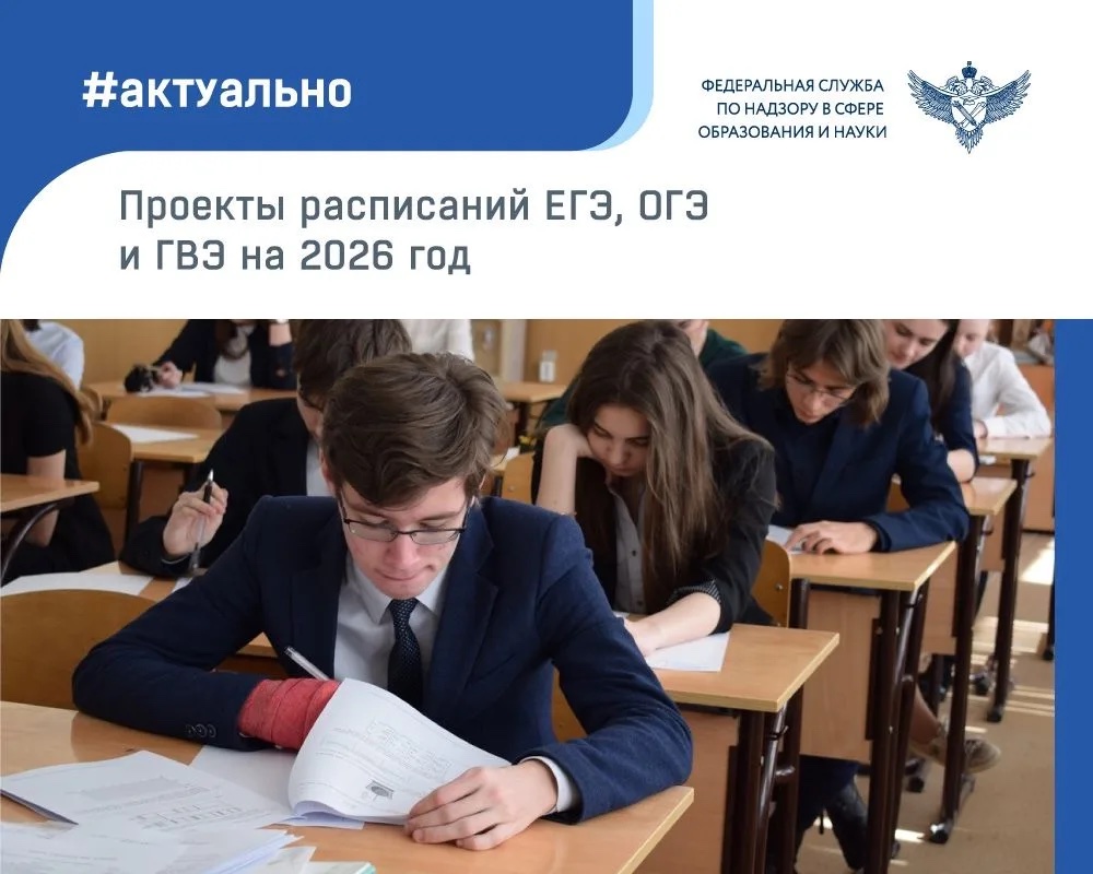 Опубликован проект приказа с расписанием ЕГЭ, ОГЭ и ГВЭ на 2026 год.