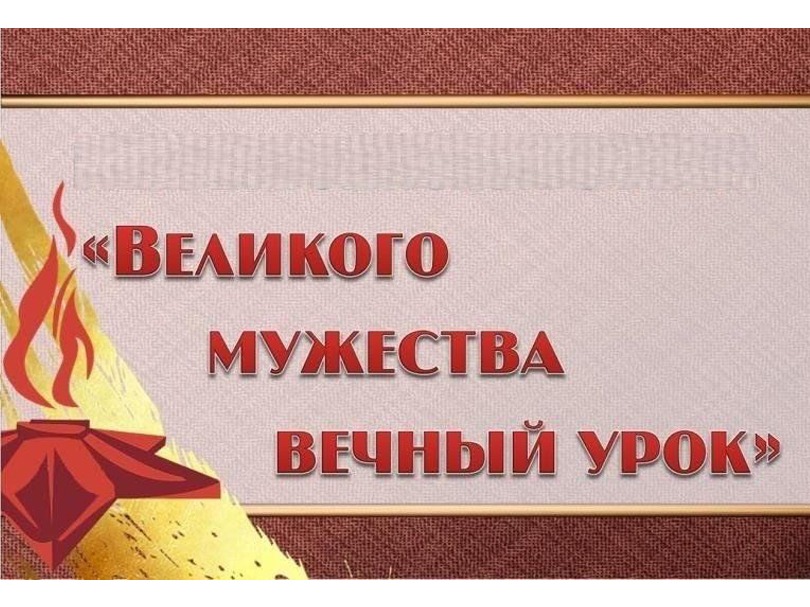 Урок Мужества.
