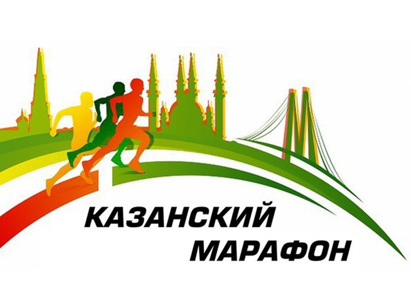Казанский марафон.
