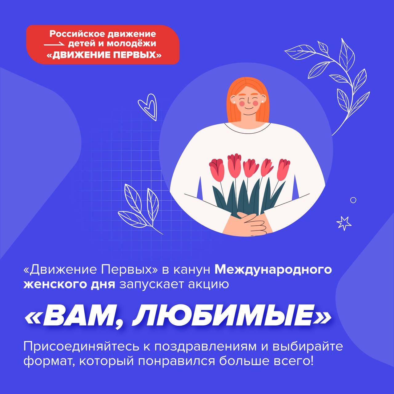 Первичное отделение Движения Первых приняло участие во Всероссийской акции «Вам, любимые».