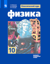 Физика. 10 класс..