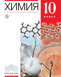 Химия. 10 класс. Базовый уровень..