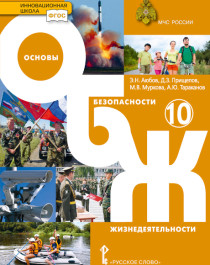 Основы безопасности жизнедеятельности: учебник для 10 класса общеобразовательных организаций. Базовый уровень.